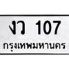 น.ทะเบียนรถ 107 ทะเบียนมงคล งว 107 จากกรมขนส่ง-B0801