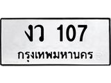 งว 107