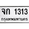 6.ทะเบียนรถ 1313 ทะเบียนมงคล จก 1313 ผลรวมดี 15-B0801