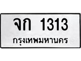จก 1313