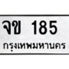 น.ทะเบียนรถ 185 ทะเบียนมงคล จข 185 จากกรมขนส่ง-B0801