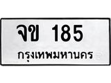 จข 185