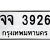 น.ทะเบียนรถ 3926 ทะเบียนมงคล จจ 3926 ผลรวมดี 32-B0801