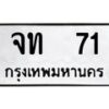 น.ทะเบียนรถ 71 ทะเบียนมงคล จท 71 ผลรวมดี 15-B0801