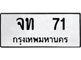 จท 71