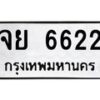 6.ทะเบียนรถ 6622 ทะเบียนมงคล จย 6622 จากกรมขนส่ง-B0801