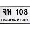 น.ทะเบียนรถ 108 ทะเบียนมงคล จห 108 จากกรมขนส่ง-B0801