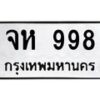 3.kk.ทะเบียนรถ 998 ทะเบียนมงคล จห 998 - ถูกที่สุด-B0801