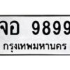 6.ทะเบียนรถ 9899 ทะเบียนมงคล จอ 9899 จากกรมขนส่ง-B0801