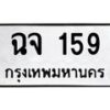 12.ทะเบียนรถ 159 ทะเบียนมงคล ฉจ 159 จากกรมขนส่ง-B0801