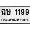 6.ทะเบียนรถ 1199 ทะเบียนมงคล ฉษ 1199 จากกรมขนส่ง-B0801