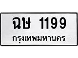 ฉษ 1199