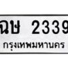 น.ป้ายทะเบียนรถ 2339 ทะเบียนมงคล ฉษ 2339 จากกรมขนส่ง-B0801