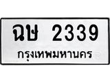 ฉษ 2339