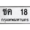 น.ทะเบียนรถ 18 ทะเบียนมงคล ชค 18 ผลรวมดี 15-B0801