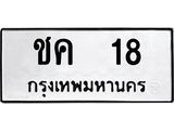 ชค 18