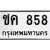 6.ทะเบียนรถ 858 ทะเบียนมงคล ชค 858 จากกรมขนส่ง-B0801