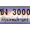 น.ทะเบียนรถ 3000 เลขประมูล ทะเบียนสวย ชง 3000 จากกรมขนส่ง-B0801