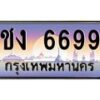 น.ทะเบียนรถ 6699 เลขประมูล ทะเบียนสวย ชง 6699 จากกรมขนส่ง-B0801