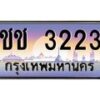น.ทะเบียนรถ 3223 เลขประมูล ทะเบียนสวย ชช 3223 ผลรวมดี 14-B0801