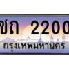 น.ทะเบียนรถ 2200 เลขประมูล ทะเบียนสวย ชถ 2200 จากกรมขนส่ง-B0801