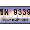 น.ทะเบียนรถ 9339 เลขประมูล ทะเบียนสวย ชผ 9339 จากกรมขนส่ง-B0801