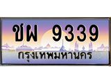 ชผ 9339