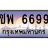 น.ทะเบียนรถ 6699 เลขประมูล ทะเบียนสวย ชพ 6699 ผลรวมดี 40-B0801