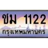 น.ทะเบียนรถ 1122 เลขประมูล ทะเบียนสวย ชม 1122 จากกรมขนส่ง-B0801