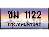 ชม 1122