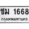 6.ทะเบียนรถ 1668 ทะเบียนมงคล ชม 1668 จากกรมขนส่ง-B0801