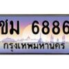 น.ทะเบียนรถ 6886 เลขประมูล ทะเบียนสวย ชม 6886 จากกรมขนส่ง-B0801