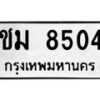 6.ทะเบียนรถ 8504 ทะเบียนมงคล ชม 8504 ผลรวมดี 24-B0801