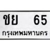น.ทะเบียนรถ 65 ทะเบียนมงคล ชย 65 จากกรมขนส่ง-B0801
