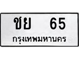 ชย 65