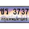 น.ทะเบียนรถ 3737 เลขประมูล ทะเบียนสวย ชร 3737 จากกรมขนส่ง-B0801