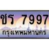 น.ทะเบียนรถ 7997 เลขประมูล ทะเบียนสวย ชร 7997 จากกรมขนส่ง-B0801