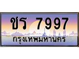 ชร 7997