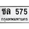 51.ทะเบียนรถ 575 ทะเบียนมงคล ชล 575 จากกรมขนส่ง-B0801