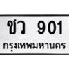 45.ทะเบียนรถ 901 ทะเบียนมงคล ชว 901 จากกรมขนส่ง-B0801