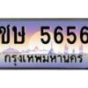 น.ทะเบียนรถ 5656 เลขประมูล ทะเบียนสวย ชษ 5656 จากกรมขนส่ง-B0801