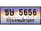 ชษ 5656