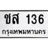น.ทะเบียนรถ 136 ทะเบียนมงคล ชส 136 ผลรวมดี 19-B0801