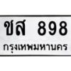 น.ทะเบียนรถ 898 ทะเบียนมงคล ชส 898 จากกรมขนส่ง-B0801