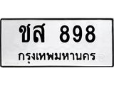 ชส 898