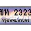น.ทะเบียนรถ 2323 เลขประมูล ทะเบียนสวย ชห 2323 จากกรมขนส่ง-B0801