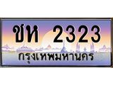 ชห 2323