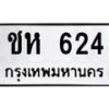 น.ทะเบียนรถ 624 ทะเบียนมงคล ชห 624 ผลรวมดี 19-B0801