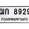 น.ทะเบียนรถ 8929 ทะเบียนมงคล ฌก 8929 จากกรมขนส่ง-B0801