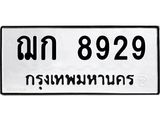 ฌก 8929